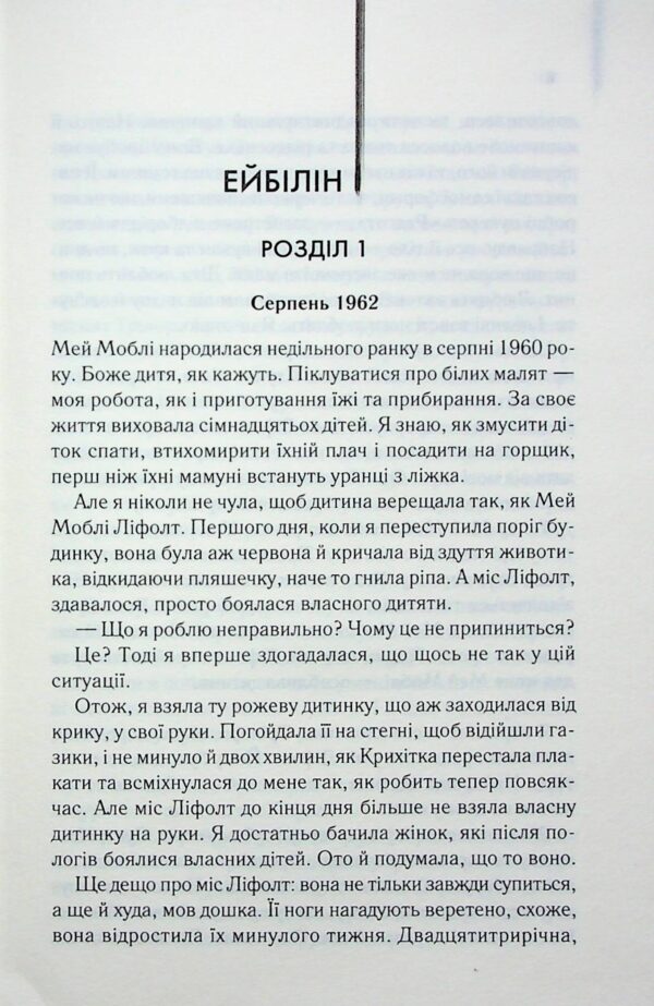 Кетрін Стокетт: Прислуга (УКР.ЯЗ)