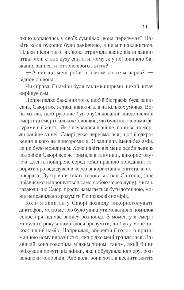 Артур Голден: Мемуари гейші (УКР.ЯЗ)