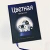Катя Девяткина: Цветная