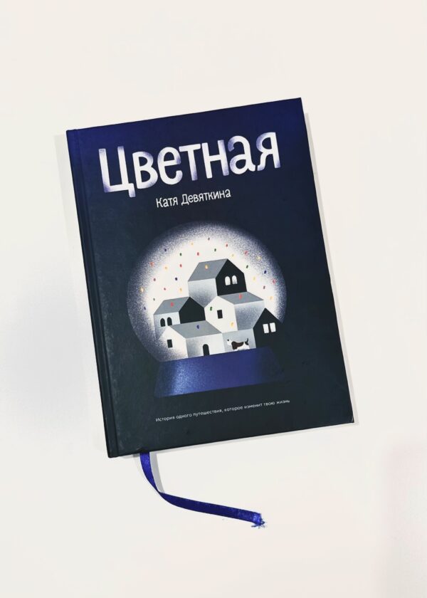 Катя Девяткина: Цветная