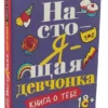Лена Климова: Настоящая девчонка. Книга о тебе
