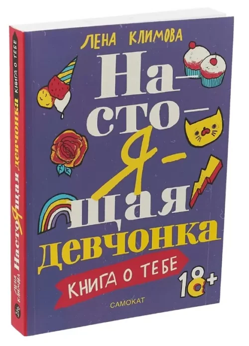 Лена Климова: Настоящая девчонка. Книга о тебе
