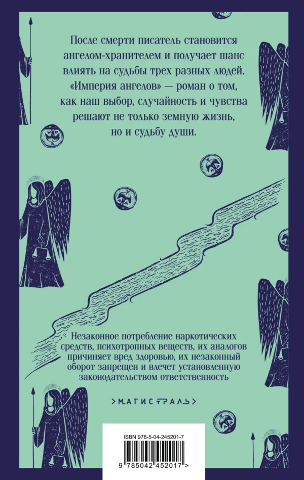 Бернар Вербер: Империя ангелов (Магистраль. Главный тренд)