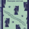 Бернар Вербер: Империя ангелов (Магистраль. Главный тренд)