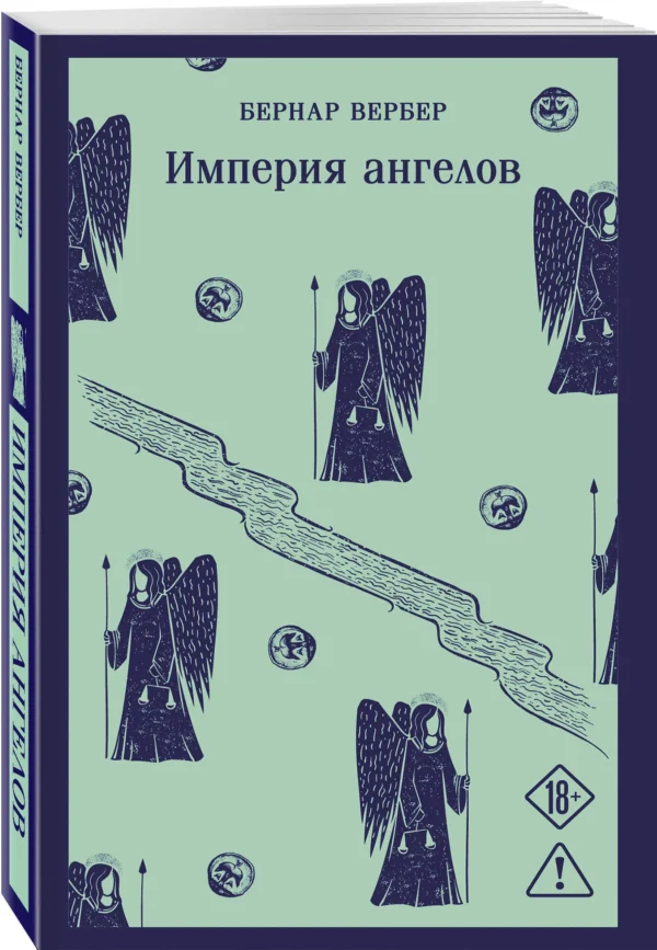 Бернар Вербер: Империя ангелов (Магистраль. Главный тренд)