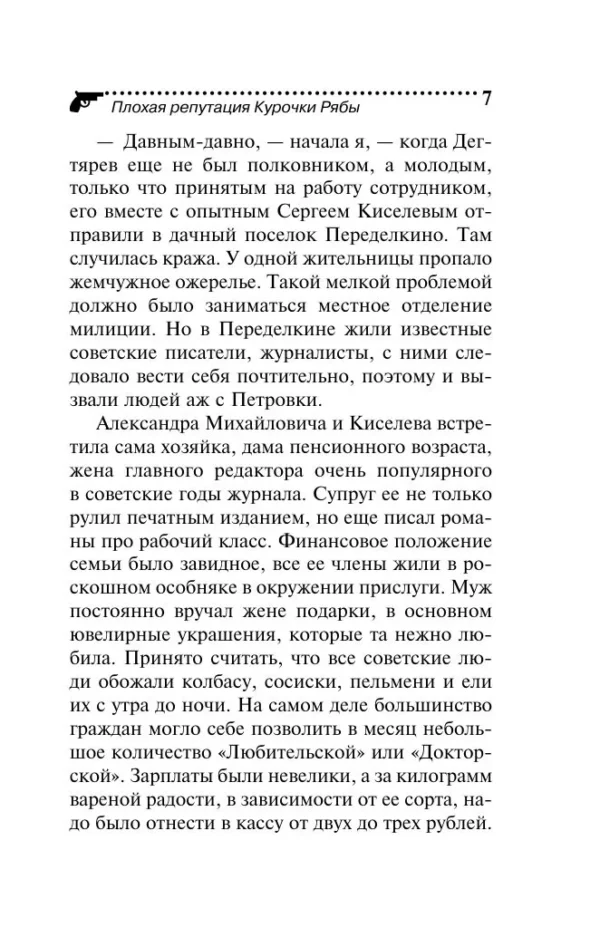 Дарья Донцова: Плохая репутация Курочки Рябы