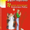 Дарья Донцова: Плохая репутация Курочки Рябы