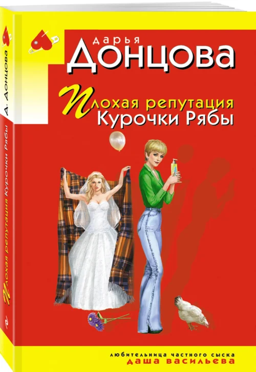 Дарья Донцова: Плохая репутация Курочки Рябы