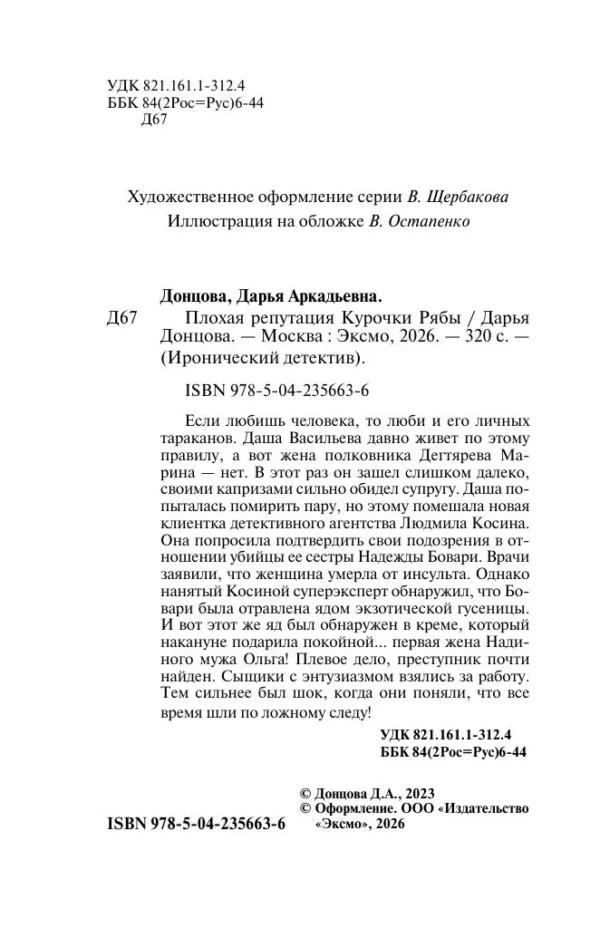 Дарья Донцова: Плохая репутация Курочки Рябы