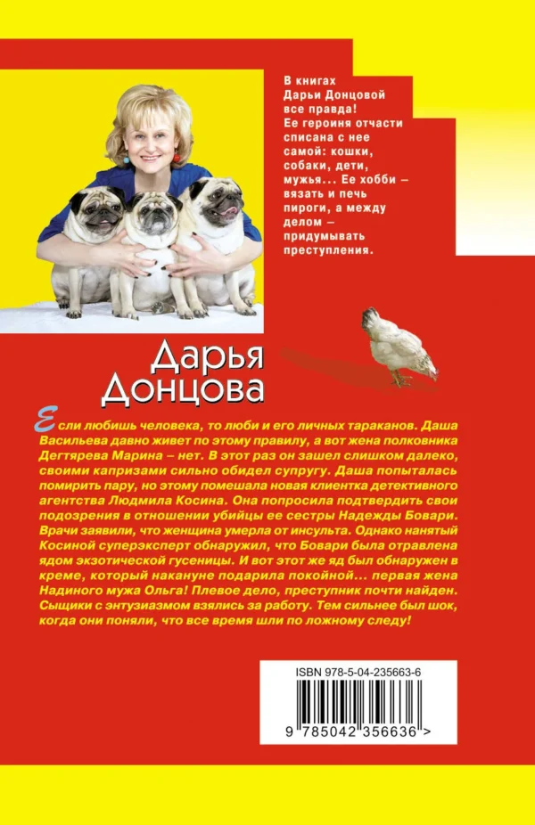 Дарья Донцова: Плохая репутация Курочки Рябы
