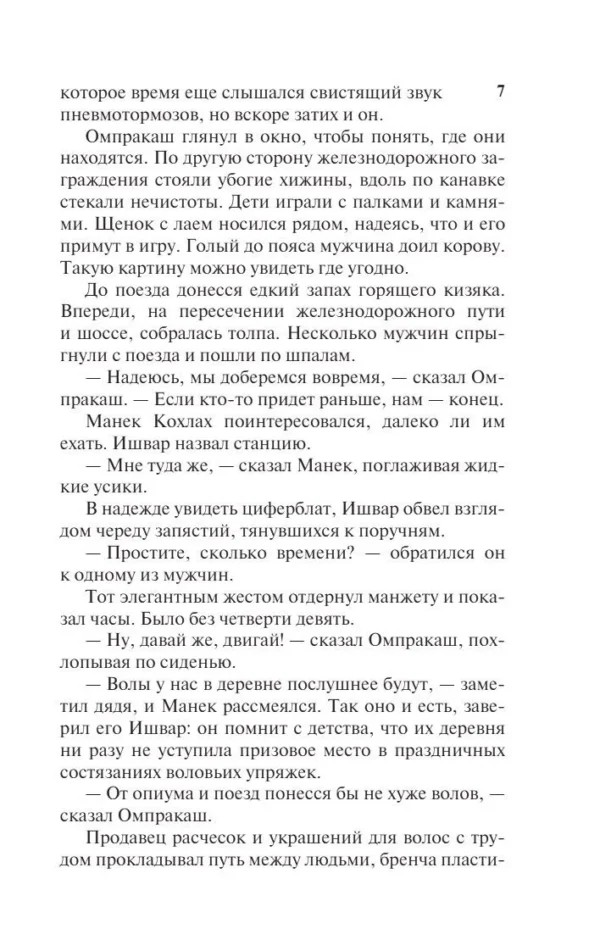 Рохинтон Мистри: Хрупкое равновесие