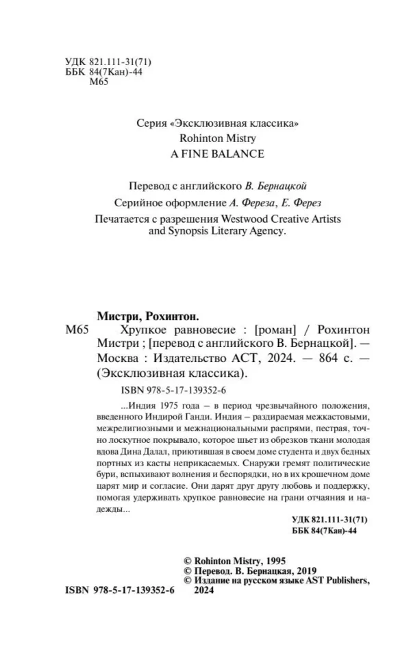 Рохинтон Мистри: Хрупкое равновесие