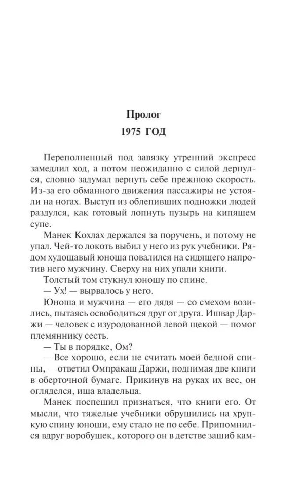 Рохинтон Мистри: Хрупкое равновесие