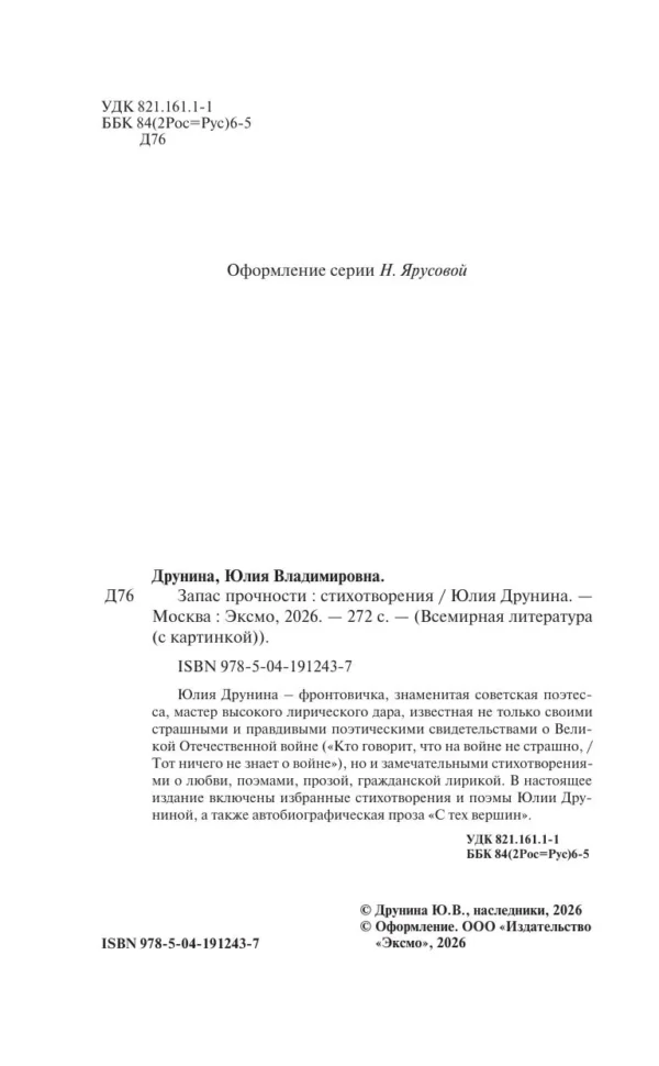 Юлия Друнина: Запас прочности