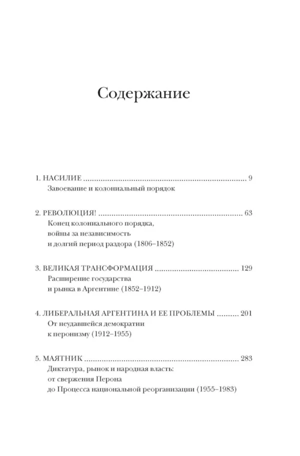 Эсекьель Адамовски: Краткая история Аргентины