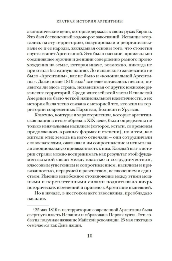 Эсекьель Адамовски: Краткая история Аргентины