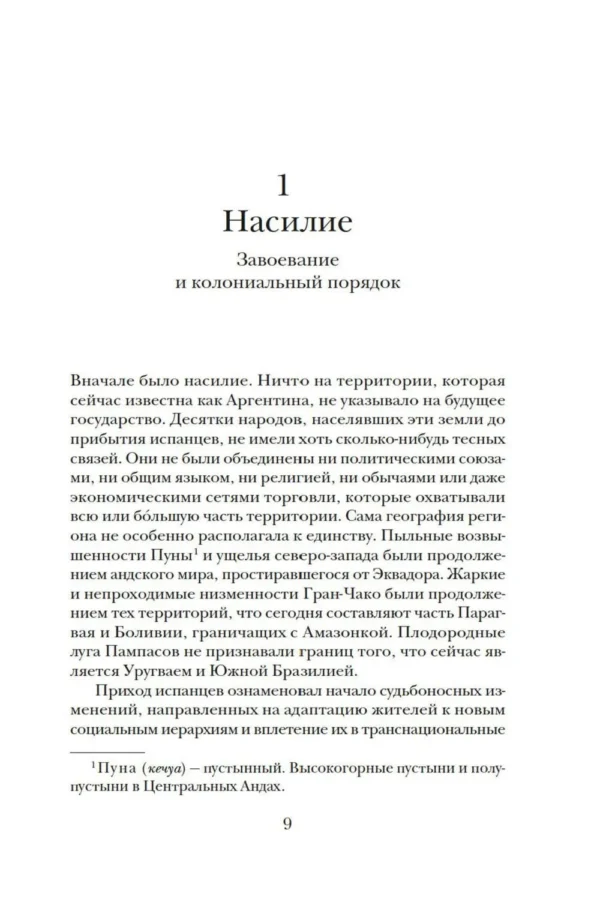 Эсекьель Адамовски: Краткая история Аргентины