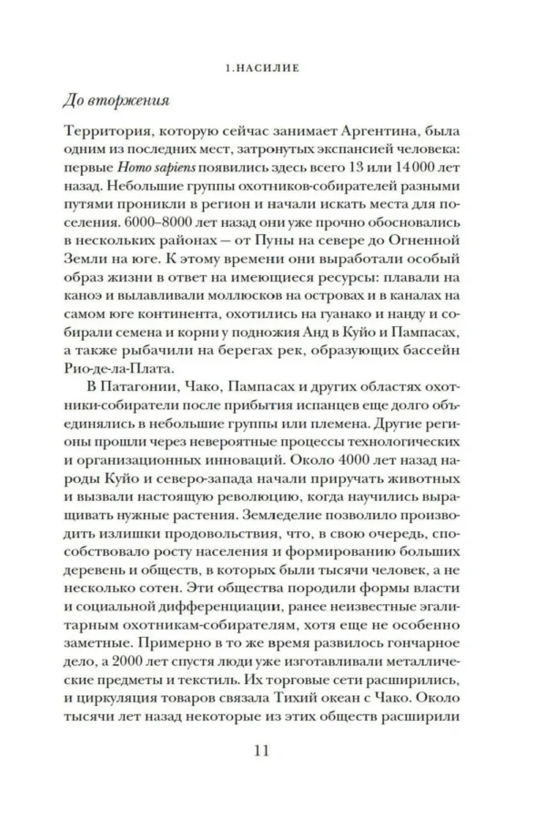 Эсекьель Адамовски: Краткая история Аргентины