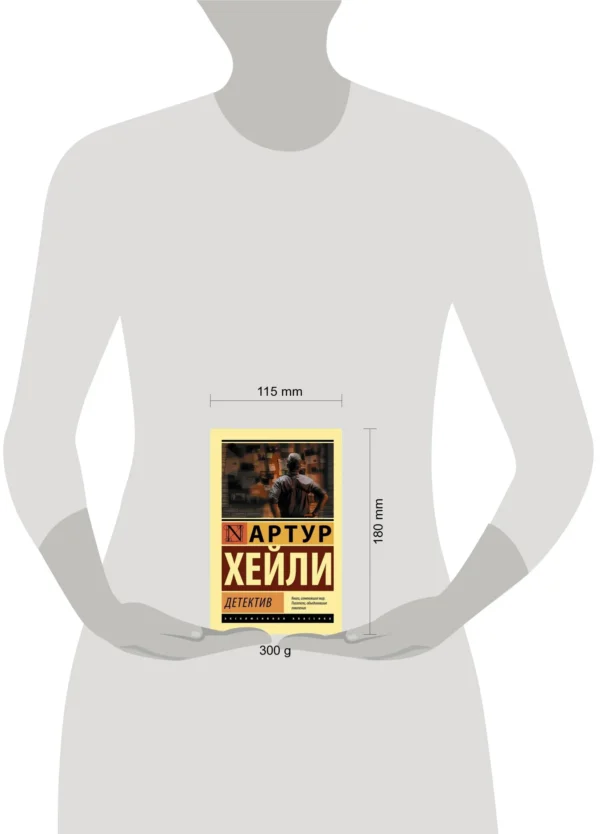 Артур Хейли: Детектив (мягкий переплет)