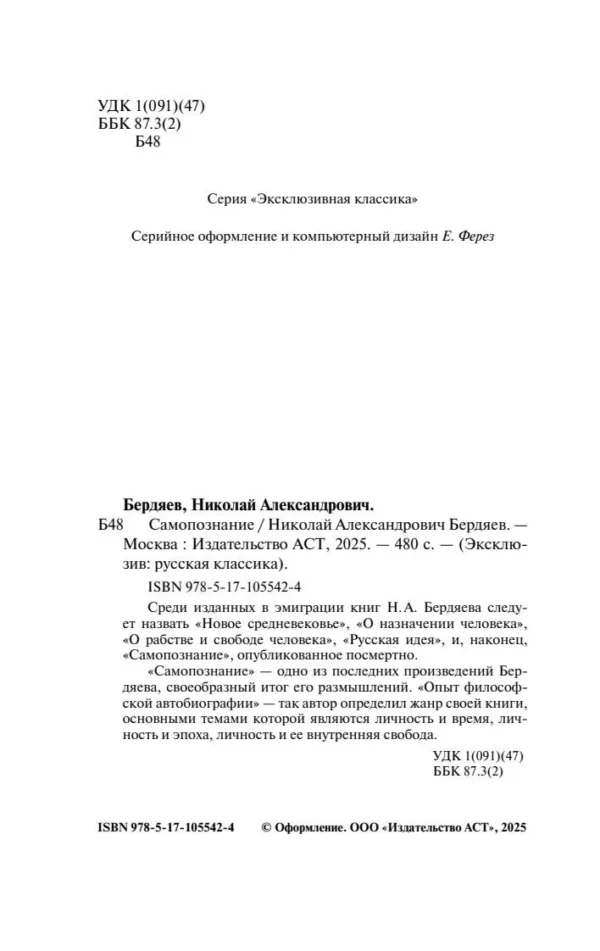 Николай Бердяев: Самопознание