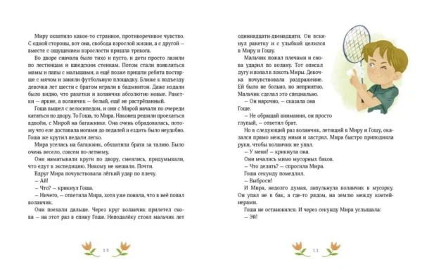 Наталья Ремиш: Летние истории про Миру и Гошу