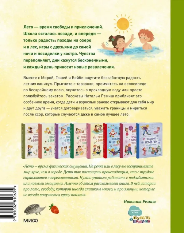 Наталья Ремиш: Летние истории про Миру и Гошу