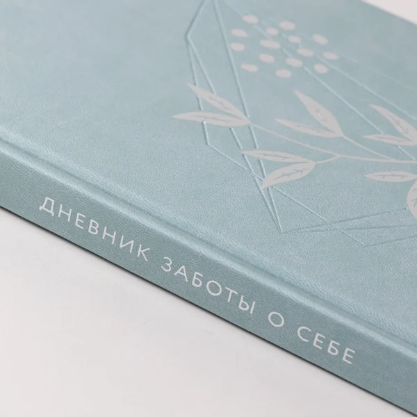 Дневник заботы о себе (пыльный базальт)