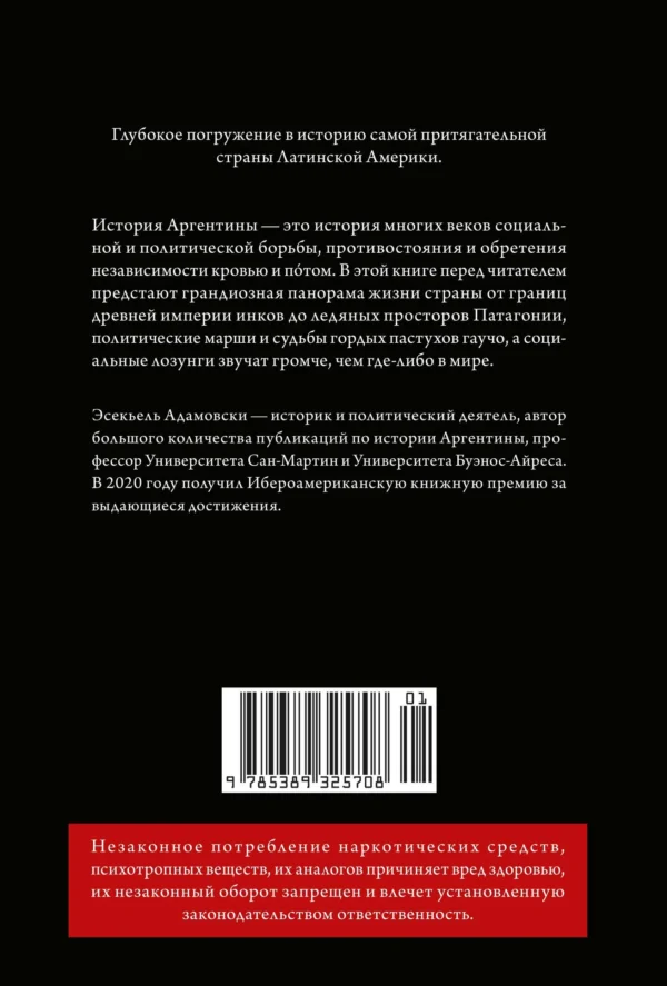 Эсекьель Адамовски: Краткая история Аргентины