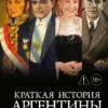 Эсекьель Адамовски: Краткая история Аргентины