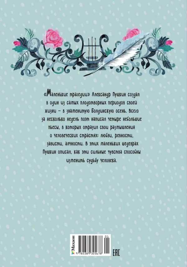 Александр Пушкин: Маленькие трагедии
