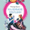Александр Пушкин: Маленькие трагедии