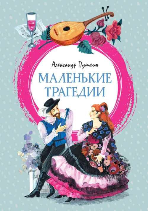 Александр Пушкин: Маленькие трагедии