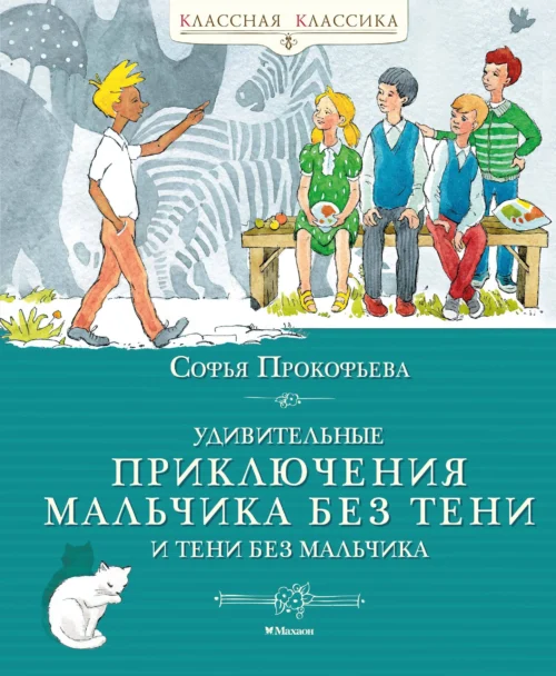 Софья Прокофьева: Удивительные приключения мальчика без тени и тени без мальчика