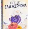 Деніел Кіз: Квіти для Елджернона (УКР.ЯЗ)