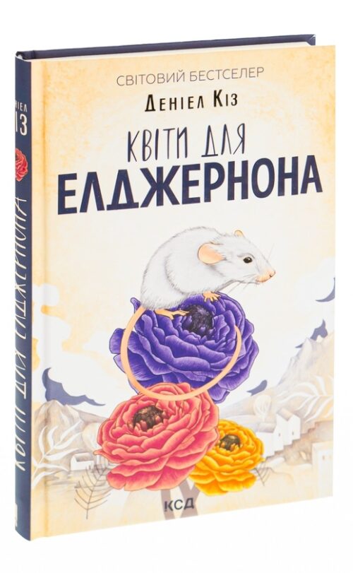 Деніел Кіз: Квіти для Елджернона (УКР.ЯЗ)