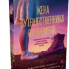 Одри Ниффенеггер: Жена путешественника во времени (The Big Book)