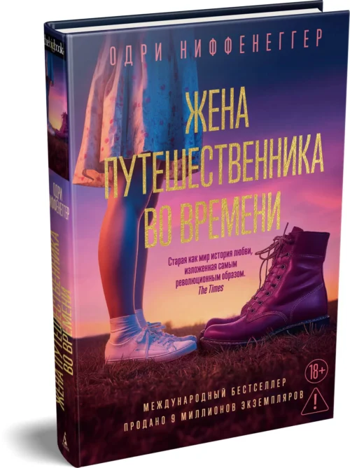 Одри Ниффенеггер: Жена путешественника во времени (The Big Book)