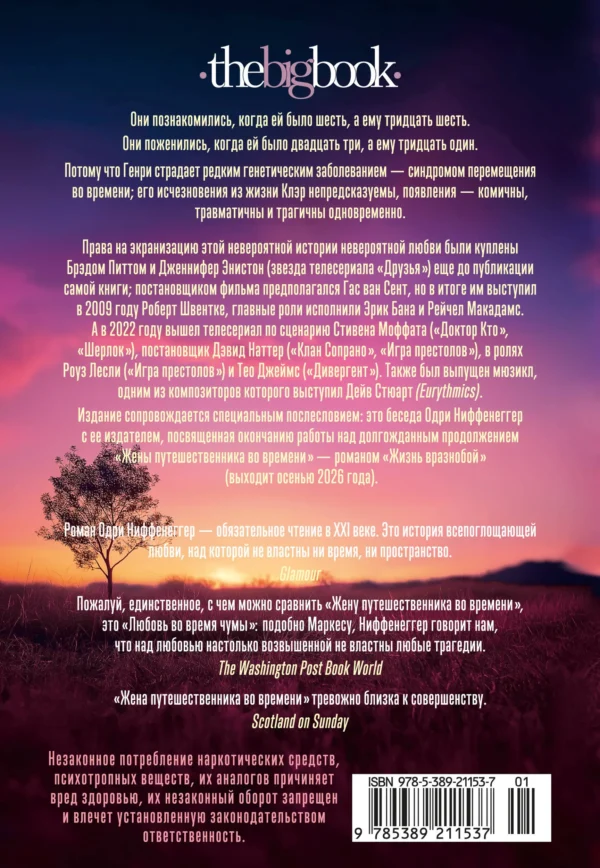 Одри Ниффенеггер: Жена путешественника во времени (The Big Book)