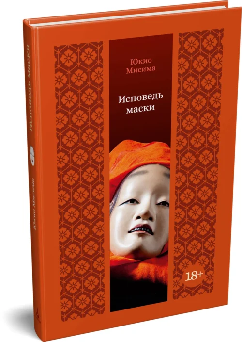 Юкио Мисима: Исповедь маски (твердый переплет)