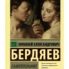 Николай Бердяев: Самопознание