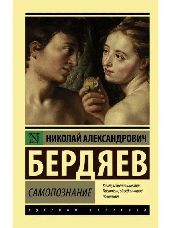 Николай Бердяев: Самопознание