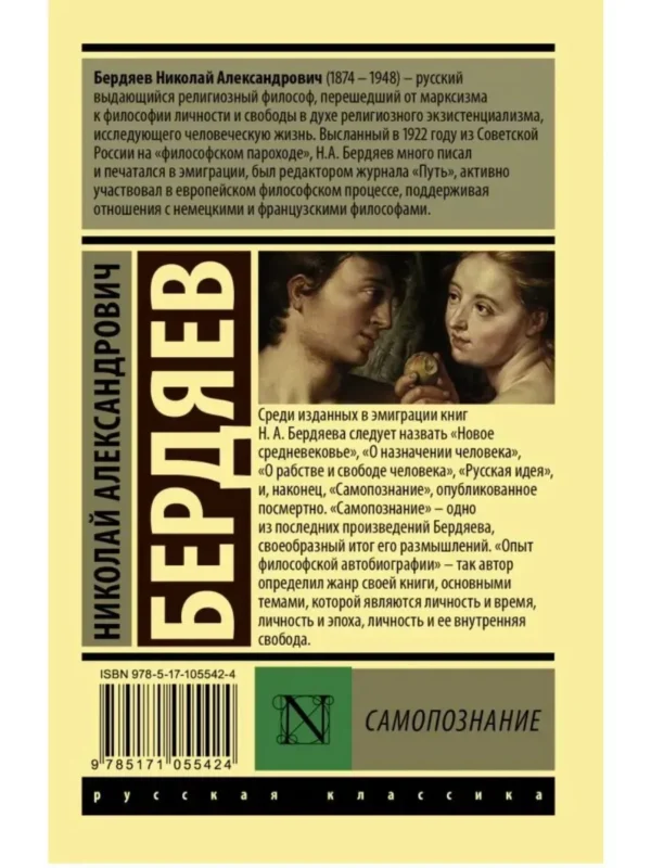 Николай Бердяев: Самопознание