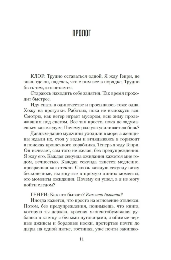 Одри Ниффенеггер: Жена путешественника во времени (The Big Book)