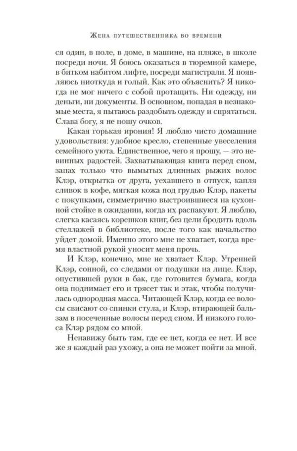Одри Ниффенеггер: Жена путешественника во времени (The Big Book)