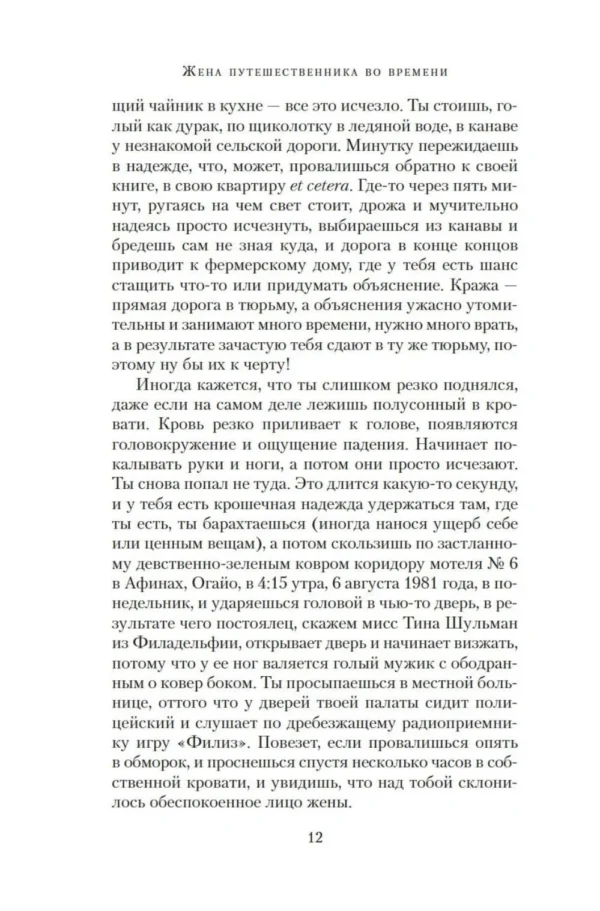 Одри Ниффенеггер: Жена путешественника во времени (The Big Book)
