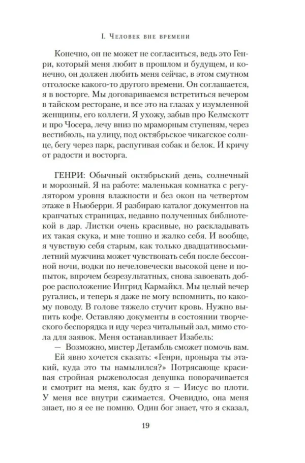 Одри Ниффенеггер: Жена путешественника во времени (The Big Book)