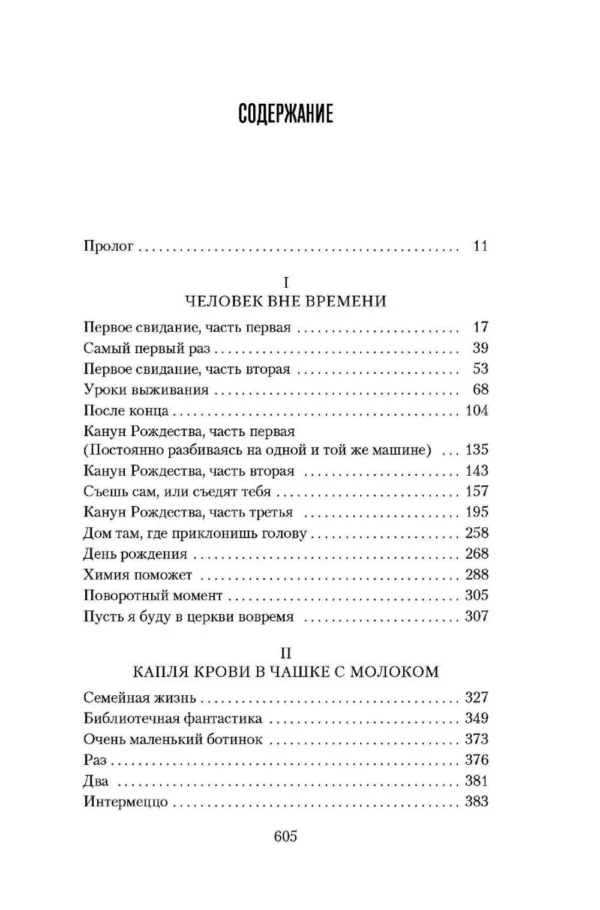 Одри Ниффенеггер: Жена путешественника во времени (The Big Book)