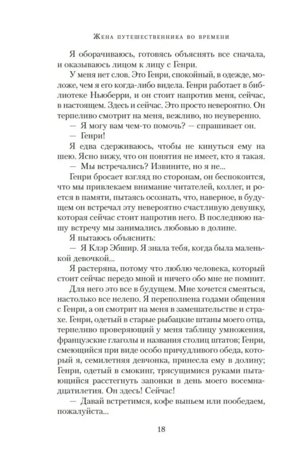 Одри Ниффенеггер: Жена путешественника во времени (The Big Book)