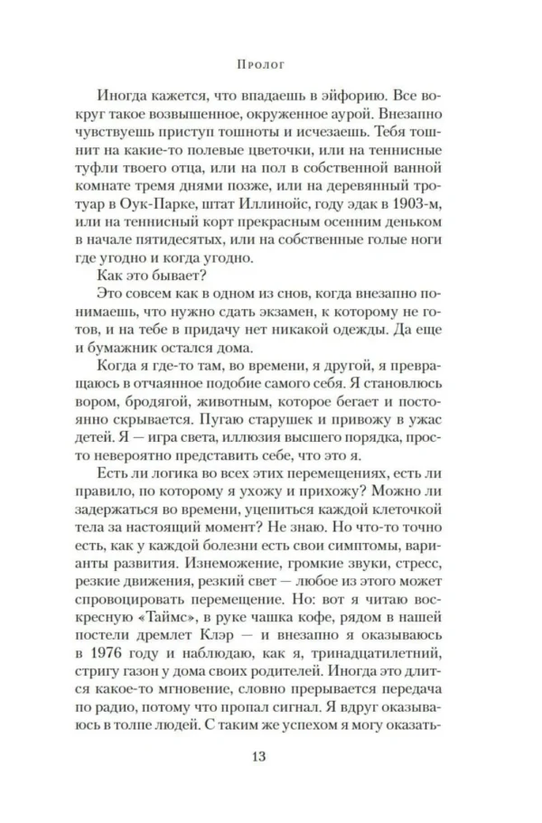 Одри Ниффенеггер: Жена путешественника во времени (The Big Book)