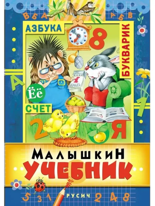 Малышкин учебник